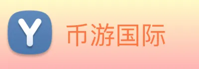 币游国际 logo